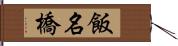 飯名橋 Hand Scroll