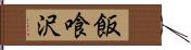 飯喰沢 Hand Scroll