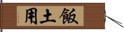 飯土用 Hand Scroll