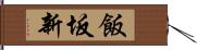 飯坂新 Hand Scroll