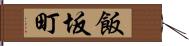 飯坂町 Hand Scroll