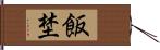 飯埜 Hand Scroll