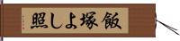 飯塚よし照 Hand Scroll