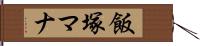 飯塚マナ Hand Scroll