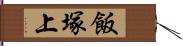 飯塚上 Hand Scroll