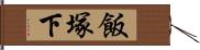 飯塚下 Hand Scroll