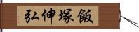 飯塚伸弘 Hand Scroll