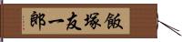 飯塚友一郎 Hand Scroll