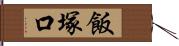 飯塚口 Hand Scroll