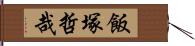 飯塚哲哉 Hand Scroll