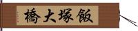 飯塚大橋 Hand Scroll