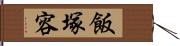 飯塚容 Hand Scroll