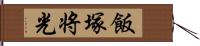 飯塚将光 Hand Scroll