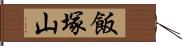 飯塚山 Hand Scroll