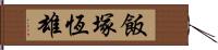 飯塚恆雄 Hand Scroll