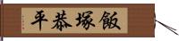 飯塚恭平 Hand Scroll