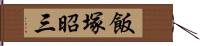 飯塚昭三 Hand Scroll