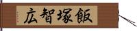 飯塚智広 Hand Scroll