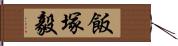 飯塚毅 Hand Scroll