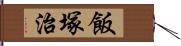 飯塚治 Hand Scroll