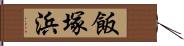 飯塚浜 Hand Scroll