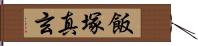 飯塚真玄 Hand Scroll
