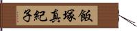 飯塚真紀子 Hand Scroll