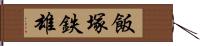 飯塚鉄雄 Hand Scroll