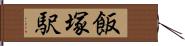 飯塚駅 Hand Scroll