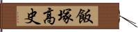 飯塚高史 Hand Scroll