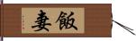 飯妻 Hand Scroll