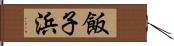 飯子浜 Hand Scroll