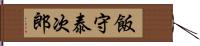 飯守泰次郎 Hand Scroll