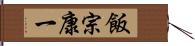 飯宗康一 Hand Scroll