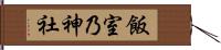 飯室乃神社 Hand Scroll