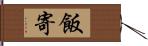 飯寄 Hand Scroll