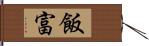 飯富 Hand Scroll