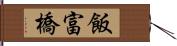 飯富橋 Hand Scroll