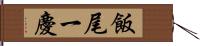 飯尾一慶 Hand Scroll