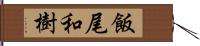 飯尾和樹 Hand Scroll