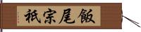 飯尾宗祇 Hand Scroll