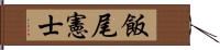 飯尾憲士 Hand Scroll