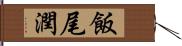 飯尾潤 Hand Scroll