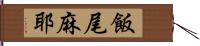 飯尾麻耶 Hand Scroll