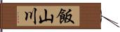 飯山川 Hand Scroll