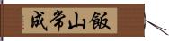 飯山常成 Hand Scroll