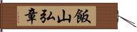 飯山弘章 Hand Scroll