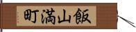 飯山満町 Hand Scroll