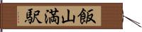 飯山満駅 Hand Scroll