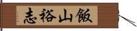 飯山裕志 Hand Scroll